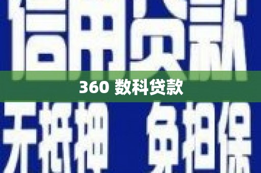 港北360 数科贷款