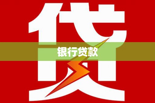 港北银行贷款