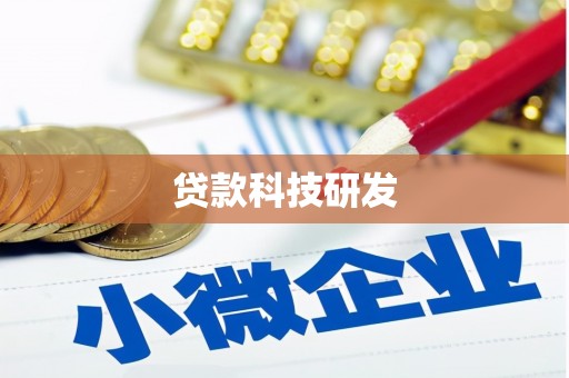 港北贷款科技研发