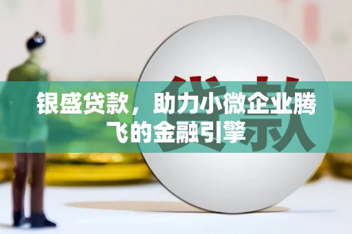 港北银盛贷款，助力小微企业腾飞的金融引擎