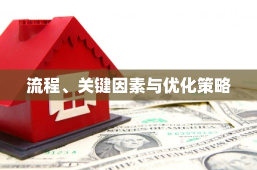 港北流程、关键因素与优化策略