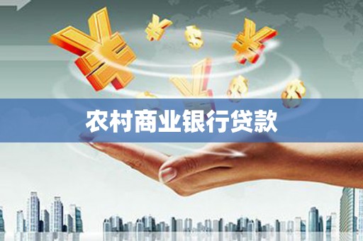 港北农村商业银行贷款