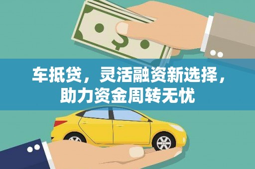 港北车抵贷，灵活融资新选择，助力资金周转无忧