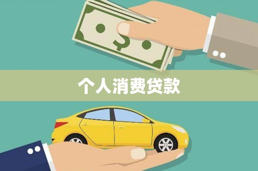 港北个人消费贷款