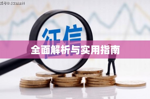 港北全面解析与实用指南