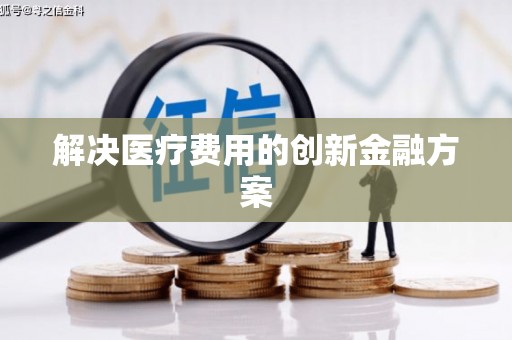 港北解决医疗费用的创新金融方案