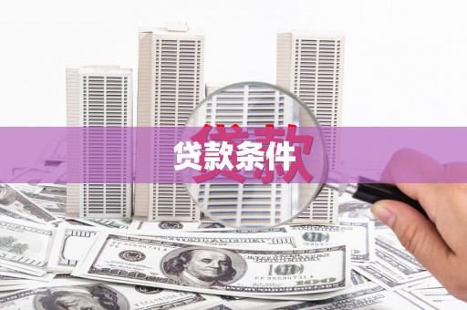 港北贷款条件