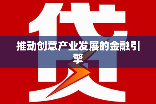 港北推动创意产业发展的金融引擎