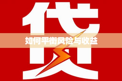 港北如何平衡风险与收益