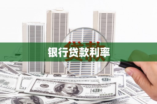 港北银行贷款利率