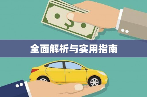 港北全面解析与实用指南