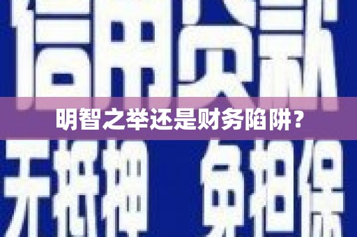 港北明智之举还是财务陷阱？