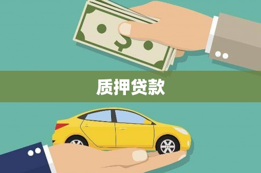 港北质押贷款