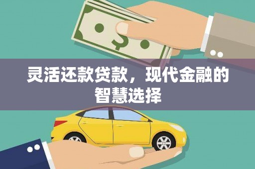 港北灵活还款贷款，现代金融的智慧选择