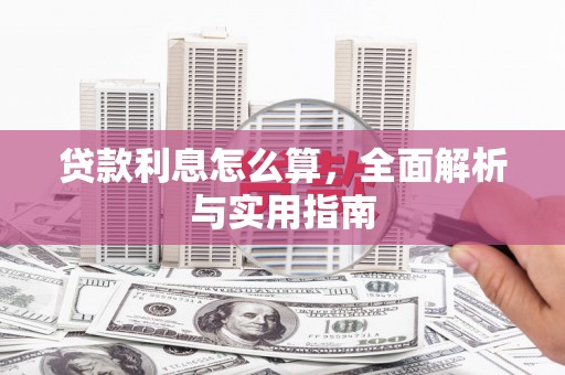 港北贷款利息怎么算，全面解析与实用指南