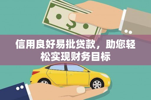 港北信用良好易批贷款，助您轻松实现财务目标