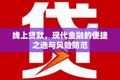 港北线上贷款，现代金融的便捷之选与风险防范