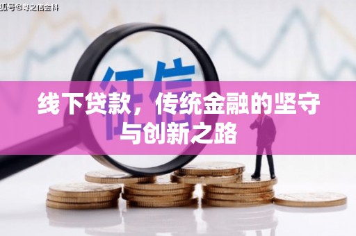 港北线下贷款，传统金融的坚守与创新之路