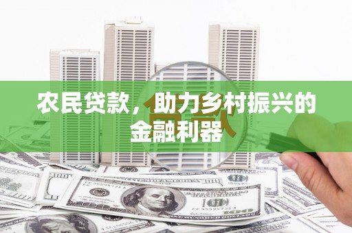 港北农民贷款，助力乡村振兴的金融利器