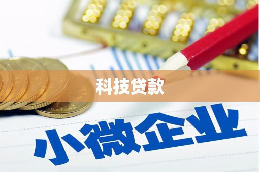 港北科技贷款