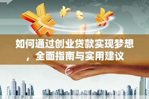 港北如何通过创业贷款实现梦想，全面指南与实用建议