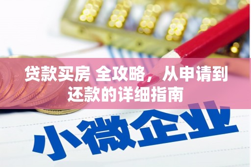 港北贷款买房 全攻略，从申请到还款的详细指南