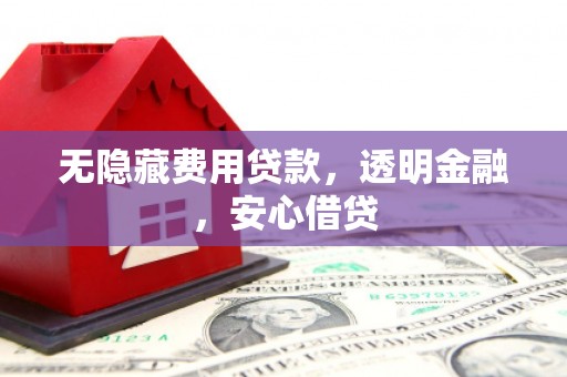 港北无隐藏费用贷款，透明金融，安心借贷