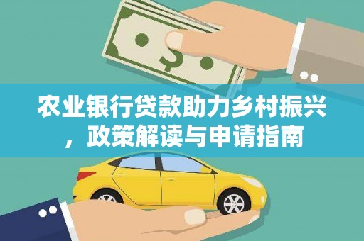 港北农业银行贷款助力乡村振兴，政策解读与申请指南