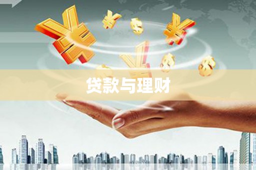 港北贷款与理财
