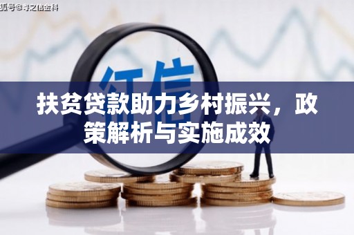 港北扶贫贷款助力乡村振兴，政策解析与实施成效