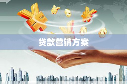 港北贷款营销方案