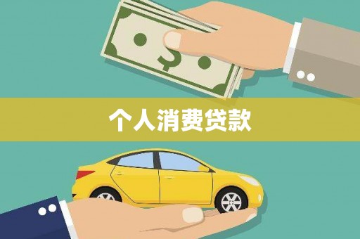 港北个人消费贷款