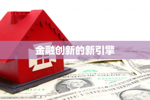 港北金融创新的新引擎