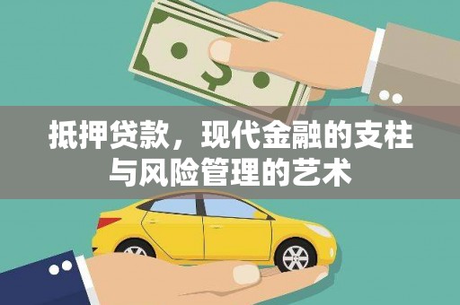 港北抵押贷款，现代金融的支柱与风险管理的艺术