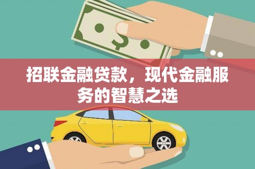 港北招联金融贷款，现代金融服务的智慧之选