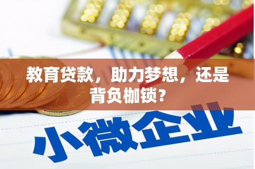 港北教育贷款，助力梦想，还是背负枷锁？