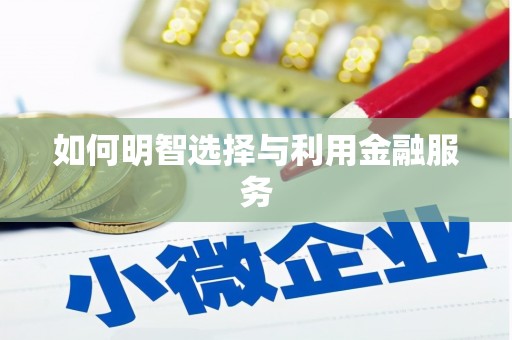 港北如何明智选择与利用金融服务