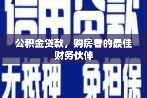 港北公积金贷款，购房者的最佳财务伙伴