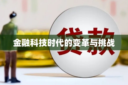 港北金融科技时代的变革与挑战
