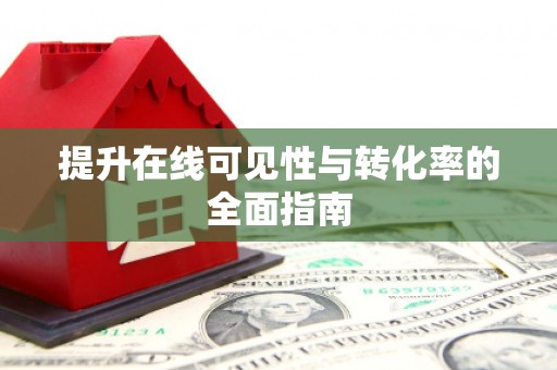 港北提升在线可见性与转化率的全面指南