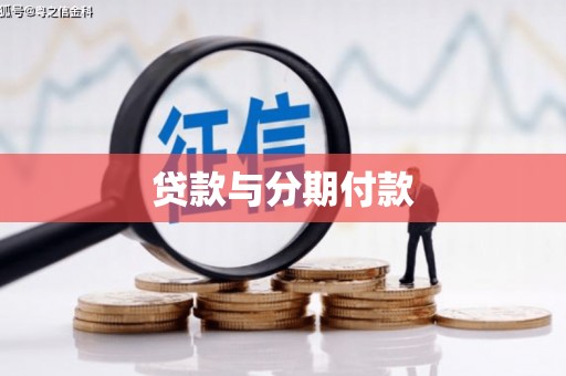 港北贷款与分期付款