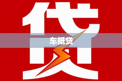 港北车抵贷