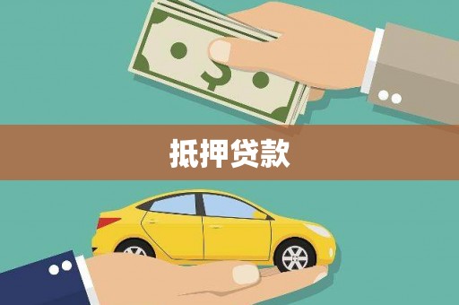 港北抵押贷款