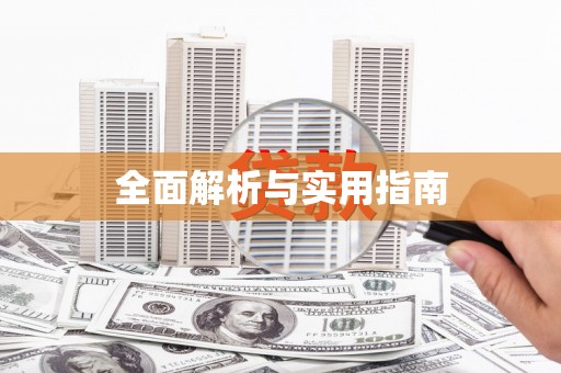 港北全面解析与实用指南