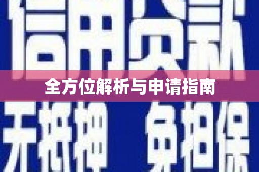 港北全方位解析与申请指南