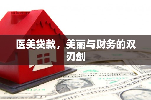 港北医美贷款，美丽与财务的双刃剑