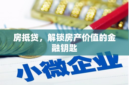 港北房抵贷，解锁房产价值的金融钥匙