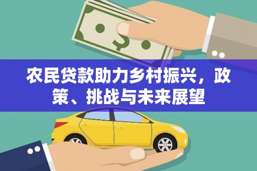 港北农民贷款助力乡村振兴，政策、挑战与未来展望