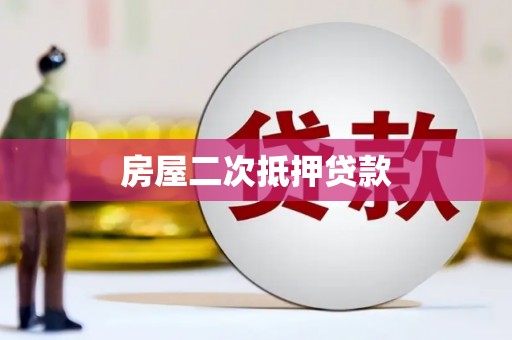 港北房屋二次抵押贷款