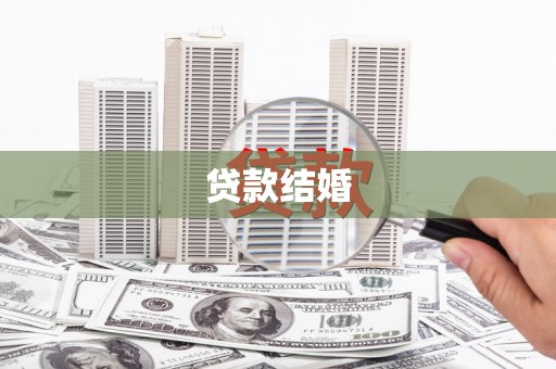 港北贷款结婚